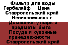 Фильтр для воды Гербалайф  › Цена ­ 11 - Ставропольский край, Невинномысск г. Домашняя утварь и предметы быта » Посуда и кухонные принадлежности   . Ставропольский край,Невинномысск г.